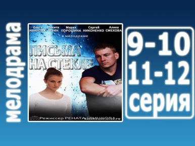 Письма на стекле 9 - 10 - 11 - 12 серия смотреть онлайн мелодрама