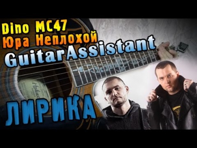 Dino MC47 & Юра Неплохой (Сектор Газа) - Лирика (Урок под гитару)