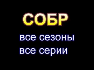 сериал(фильм) СОБР 1,2 сезон 1,2,3,4,5,6,7,8,9,10,11,12,13,14,15,16 серия онлайн все серии смотреть