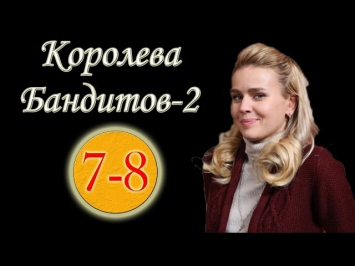 Королева бандитов 2 сезон 8 серия (2014).Сериал,драма смотреть онлайн в HD