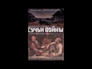 Сучьи войны 1, 2, 3, 4, 5, 6, 7, 8 серия онлайн 2014 военный сериал