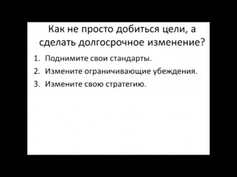 Как не просто добиться цели, а сделать долгосрочное изменение. Личностный рост. Роман Барс.