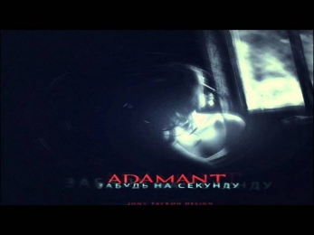 Adamant - Забудь на секунду  (Sasha Beat Prod.)