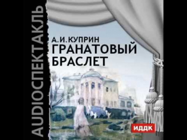 2000636 Chast 01 Аудиокнига. Куприн Александр Иванович 