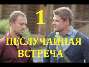 НЕСЛУЧАЙНАЯ ВСТРЕЧА 1 серия 2014 Фильмы Детектив Смотреть онлайн