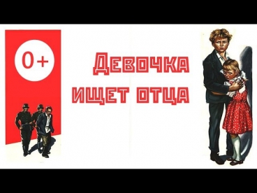 Девочка ищет отца (1959) Лев Голуб