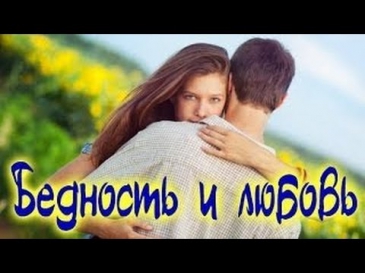 Любовь и бедность 2014. Русские мелодрамы 2014. HDRip.