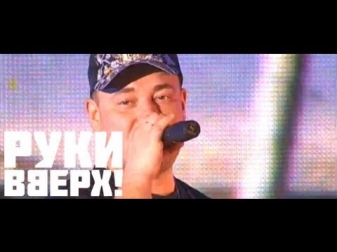 Руки Вверх! - Здравствуй это я (Live)