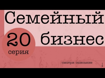 Семейный бизнес [20 серия] смотреть онлайн 2014