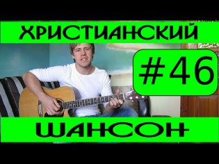 #46 Христианский шансон (видеоурок на гитаре)