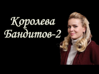 Королева бандитов 2 сезон все серии (2014).Сериал,драма смотреть онлайн в HD