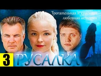 Русалка 3 серия (сериал, 2012) Мелодрама. Фильм «Русалка» смотреть онлайн