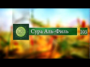 Чтение Корана:Сура Аль-Филь