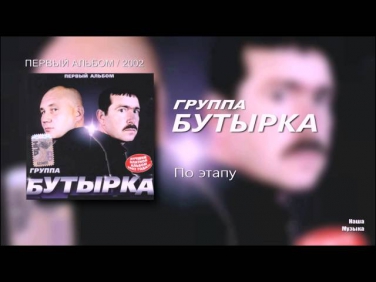 Бутырка - По этапу (Audio / FULL HD)