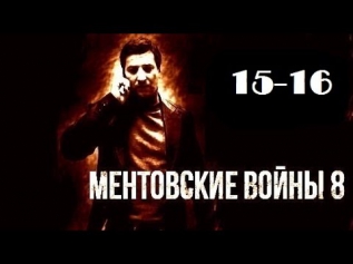 Ментовские войны 8 сезон 15-16 серия 2014 Криминал Детектив Смотреть онлайн