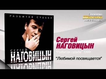 Сергей Наговицын - Любимой посвящается