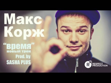 Новый трек Макса Коржа 