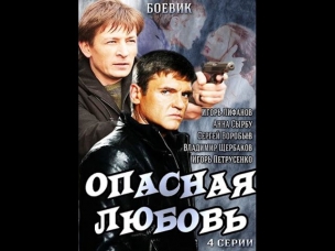 Опасная любовь 2014 3 4 серия Остросюжетный фильм боевик сериал онлайн