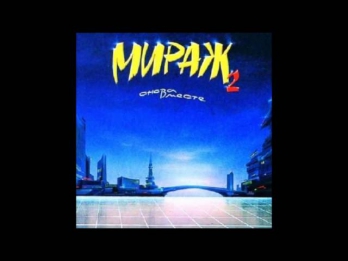 Мираж - Музыка Нас Связала (1989)