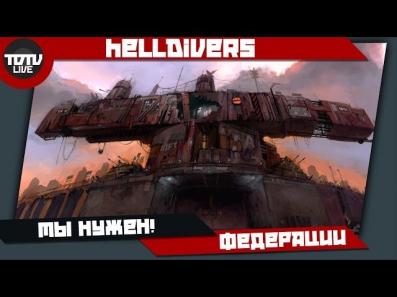 HELLDIVERS - Ты НУЖЕН Федерации!