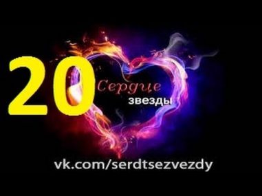 Сердце звезды 20 серия