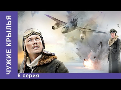 Чужие Крылья. Сериал. 6 Серия. StarMedia. Историческая Драма. 2011