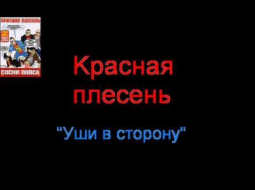 Красная Плесень - Уши в сторону