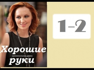 Хорошие руки 1-2 серия 2014 Драма Криминал Отечественные