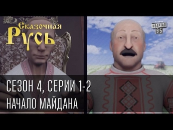 Сказочная Русь. Сезон 4, серии 1-2, Вечерний Киев, новый сезон