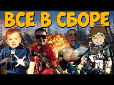 ВСЕ В СБОРЕ [Монтаж]