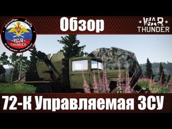 Обзор управляемой зенитки 72-К на базе ГАЗ-АА | War Thunder