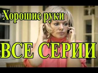 Хорошие руки сериал 12  13 и 14 серия смотреть онлайн