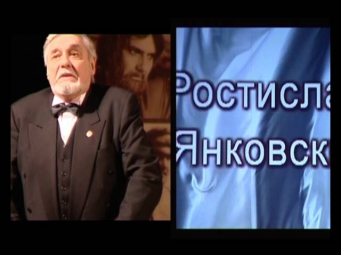 Ростислав Янковский