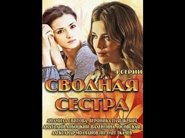 Сводная сестра (2013) Русская мелодрама «Сводная сестра» [смотреть онлайн]