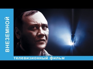 Внеземной. Фильм. StarMedia. Фантастическая Трагикомедия. 2007