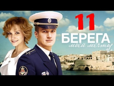 Берега моей мечты 11 серия (2013) Приключения фильм сериал