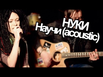 show MONICA НУКИ - Научи (unplugged version)