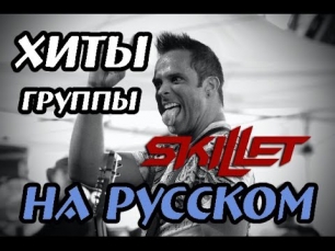 Песни группы Skillet на русском