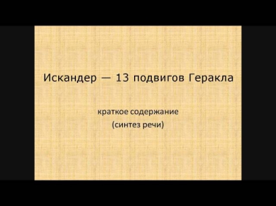 Искандер — 13 подвигов Геракла  краткое содержание