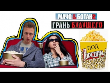 Под PopCorn - Мачо и Ботан 2 / Грань Будущего