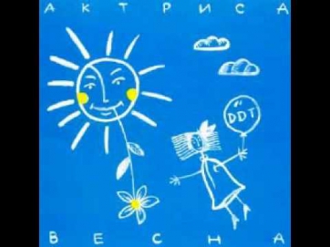 ДДТ - Актриса Весна (1992)