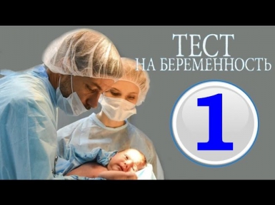 Тест на беременность 2014 1, 2, 3 серия сериал, трейлер, анонс