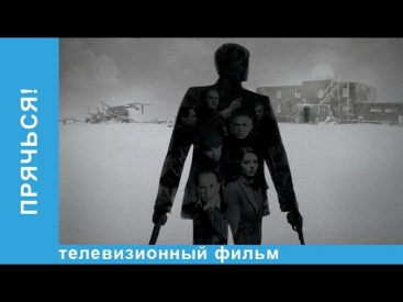 Прячься! Фильм. StarMedia. Триллер. 2010