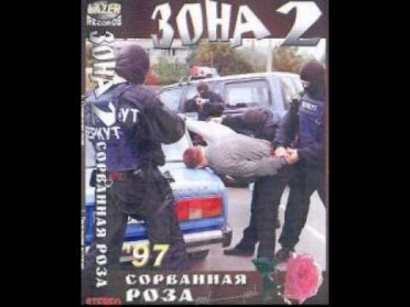 Группа Зона-Сорванная роза