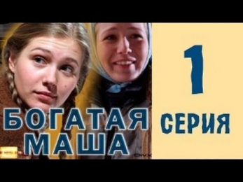 Богатая Маша 1 серия из 4 мелодрама, сериал