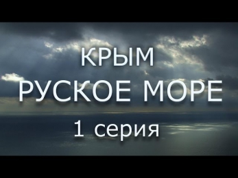 КРЫМ. РУСКОЕ МОРЕ 1 серия