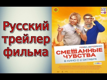 Смешанные чувства. Русский трейлер фильма Смешанные чувства 2014