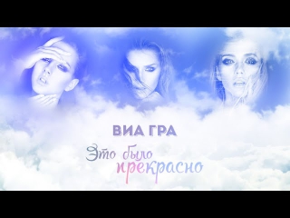 ВИА Гра - Это было прекрасно (НОВАЯ ПЕСНЯ)