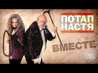 Потап и Настя - Вместе (Uncensored Version)