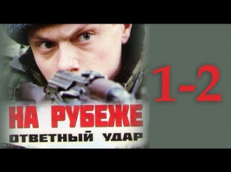 На рубеже. Ответный удар 1-2 серия (2014) Боевик, приключения, сериалы русские 2014